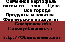 Семенной картофель оптом от 10 тонн  › Цена ­ 11 - Все города Продукты и напитки » Фермерские продукты   . Самарская обл.,Новокуйбышевск г.